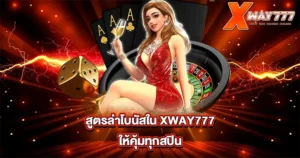 XWAY777 คาสิโนออนไลน์ครบวงจร สล็อต กีฬา บาคาร่าออนไล