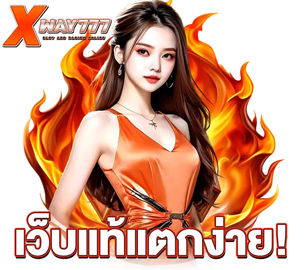 แบนเนอร์ XWAY777 เว็บแตกง่าย พรีเซนเตอร์หญิงชุดส้มพร้อมเอฟเฟกต์เปลวไฟ คาสิโนเว็บตรง