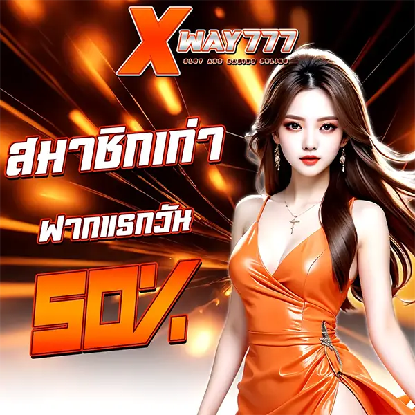 XWAY777 สมาชิกใหม่ ฝากแรก 50% โปรโมชั่นคาสิโนออนไลน์