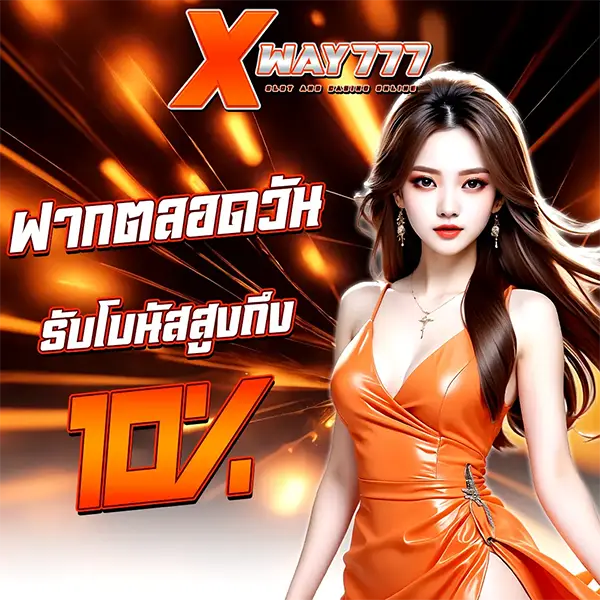 XWAY777 ฝากตลอดวัน รับเพิ่ม 10% โปรโมชั่นคาสิโนออนไลน์