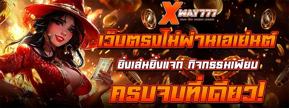 แบนเนอร์หลัก XWAY777 เว็บพนันออนไลน์