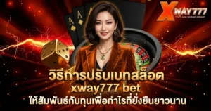 แบนเนอร์รีวิวเว็บพนัน XWAY777