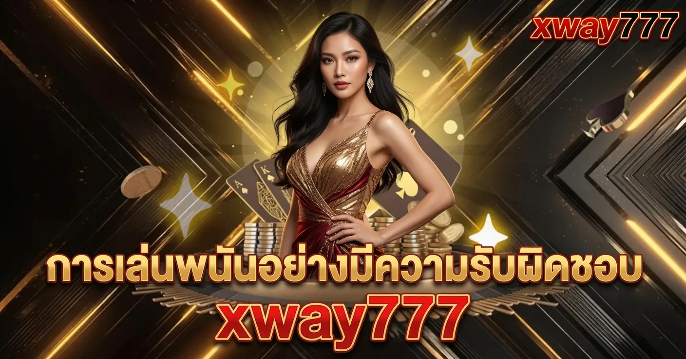 การเล่นพนันอย่างมีความรับผิดชอบ xway777